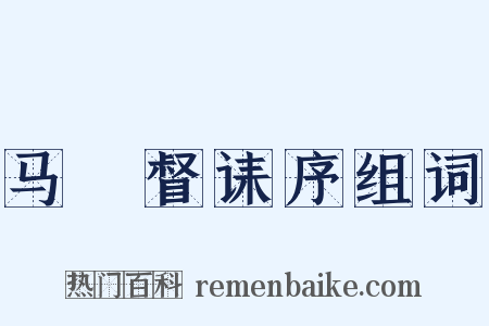 马汧督诔序组词是什么意思的图片